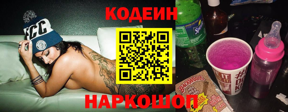Кодеин Purple Drank  Codein Purple Drank  Вход с VPN  Волгоград 